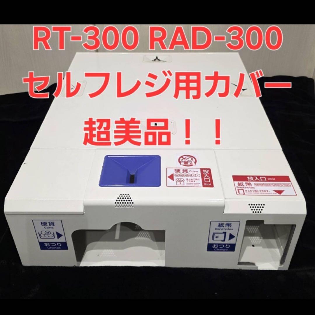 【新品級】　自動釣銭機　GLORY　RT-300 RAD-300　レジ　0010