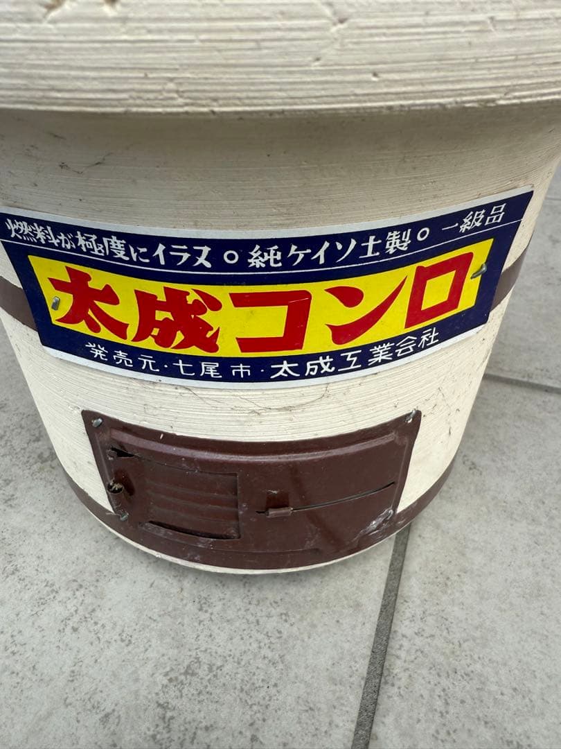 太成コンロ 七輪 陶器製