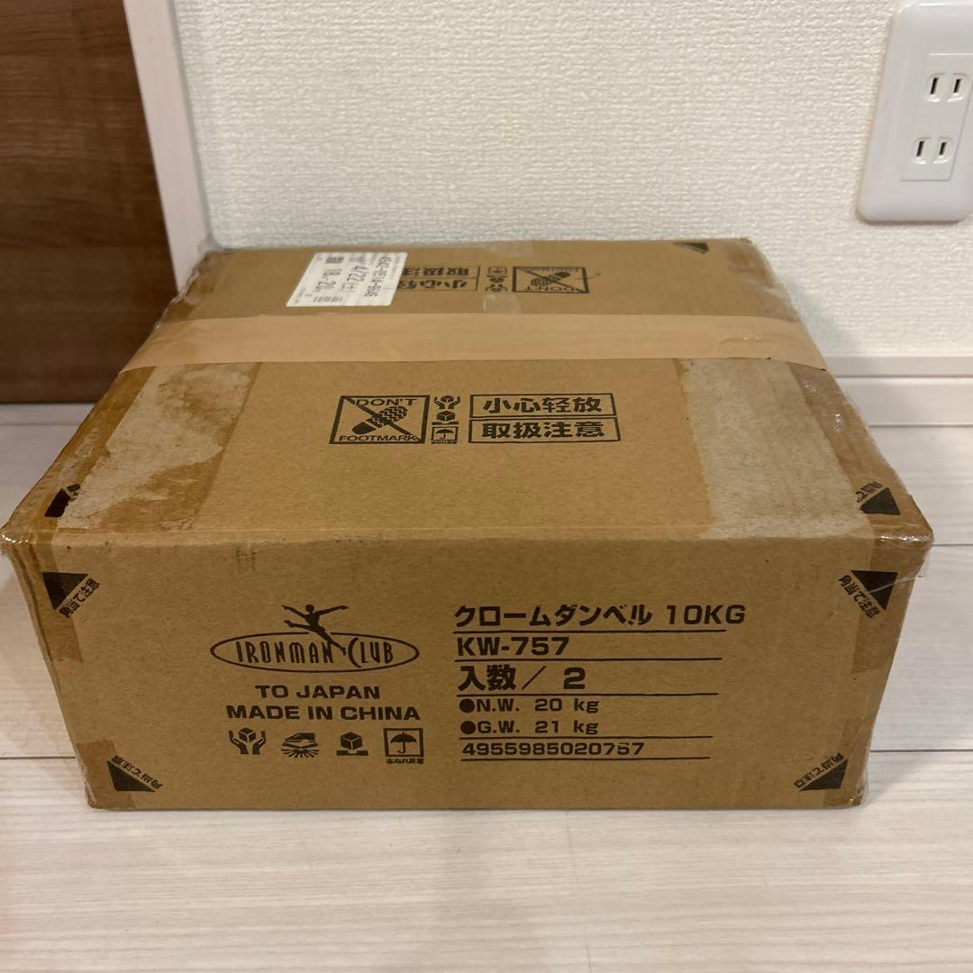 【新品】10kg クロームダンベル 2本セット