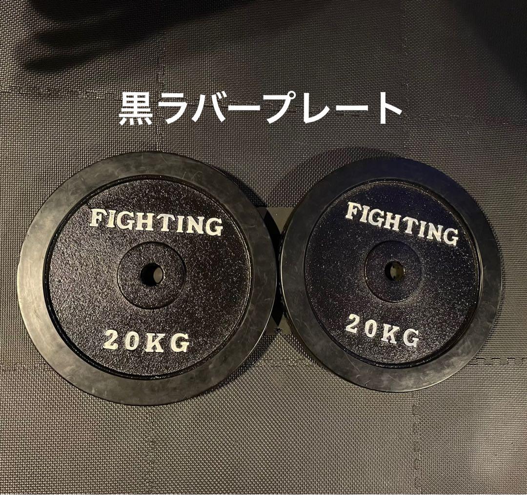 ファイティングロード 黒ラバー20kg ②必ずセット購入してください