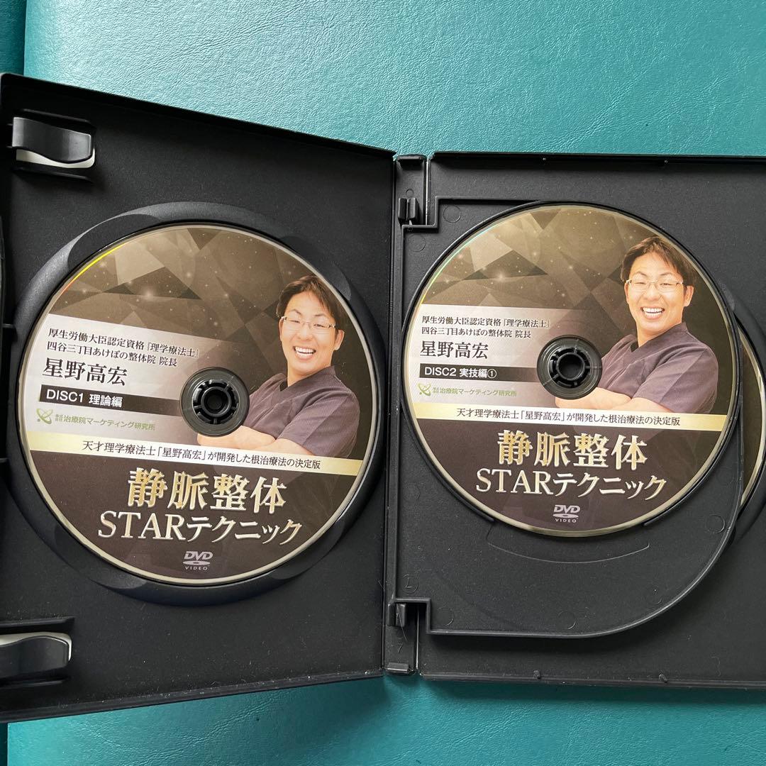 完結版！！静脈整体STARテクニック　特典DVD、テキスト付き