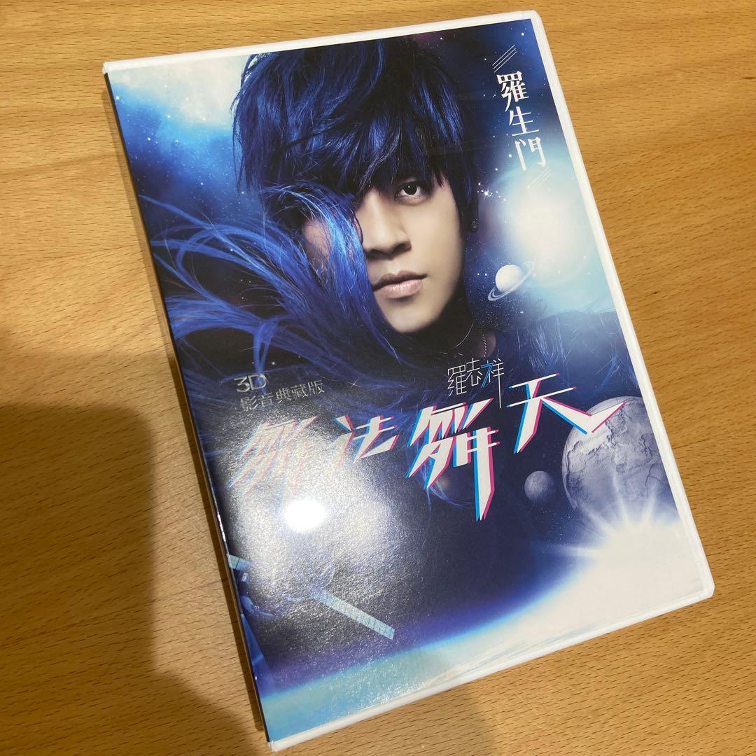 羅志祥　羅生門　舞法舞天3D影音典藏版