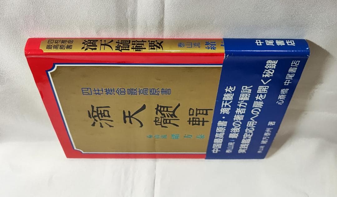 ジ*ー様 緒方泰州全集第7巻 滴天髄輯要 原文対訳 緒方泰州/注釈 平6 泰山流