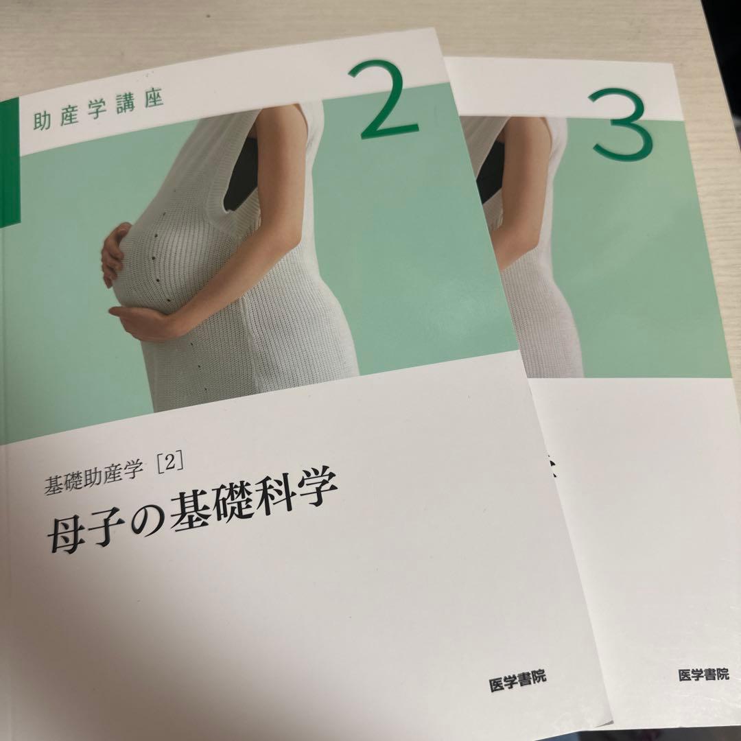 基礎助産学2.3 母子の基礎科学、母子の健康科学