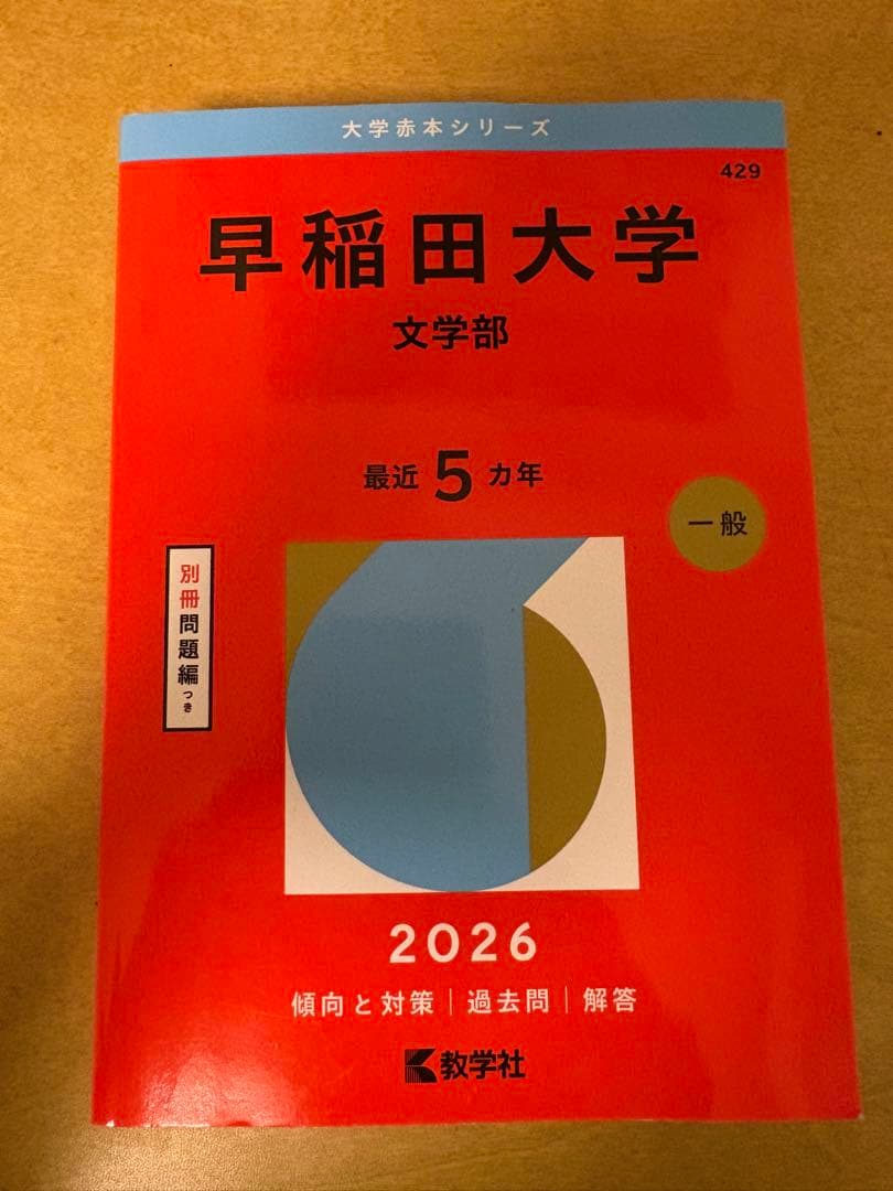 早稻田 文学部2026 立教 日本史 世界史 国語 明治 経営学部 2026