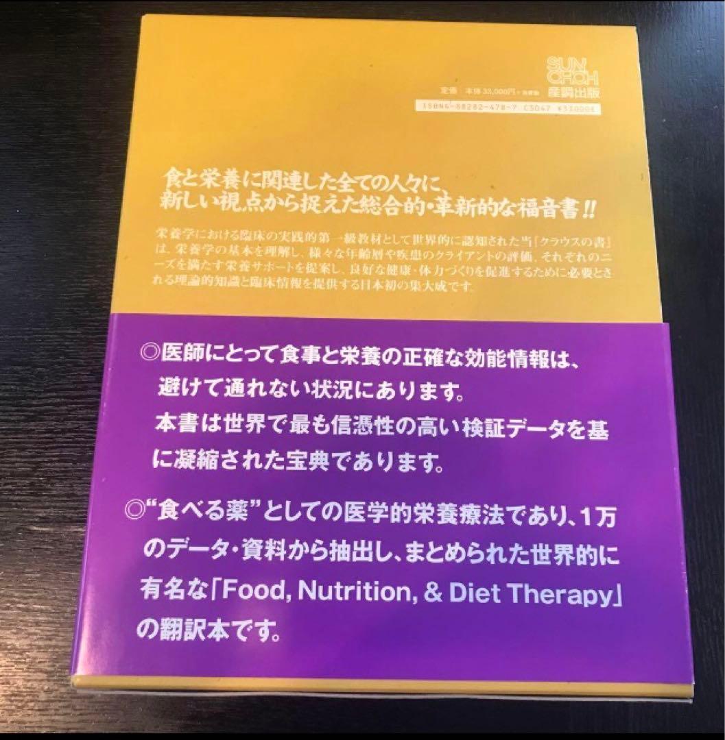 管理栄養士 栄養学 食品・栄養 食事療法事典 クラウス