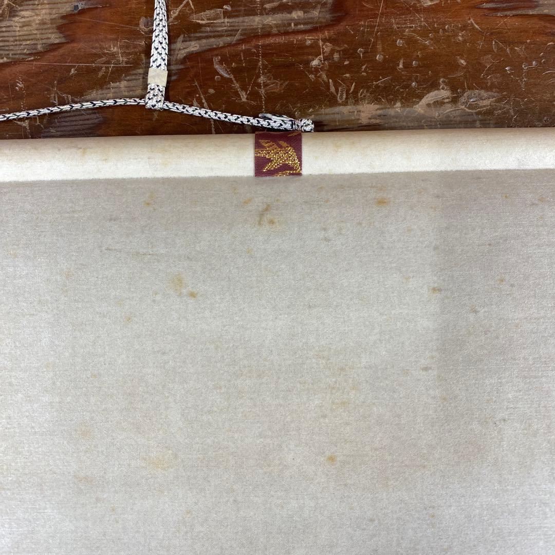 掛け軸 戸上明道作「瑞雲」玉瀧寺 共箱 禅語 縁起物