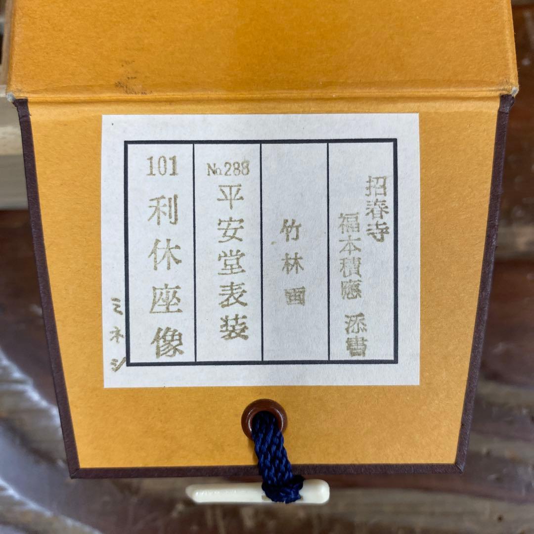 美品 掛け軸 宝林寺 福本積応作「利休座像」共箱 禅語 年中掛け