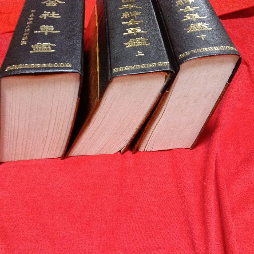 第２０版サンケイ会社年鑑 第20版日本紳士年鑑上下三冊組定価135000込中古本