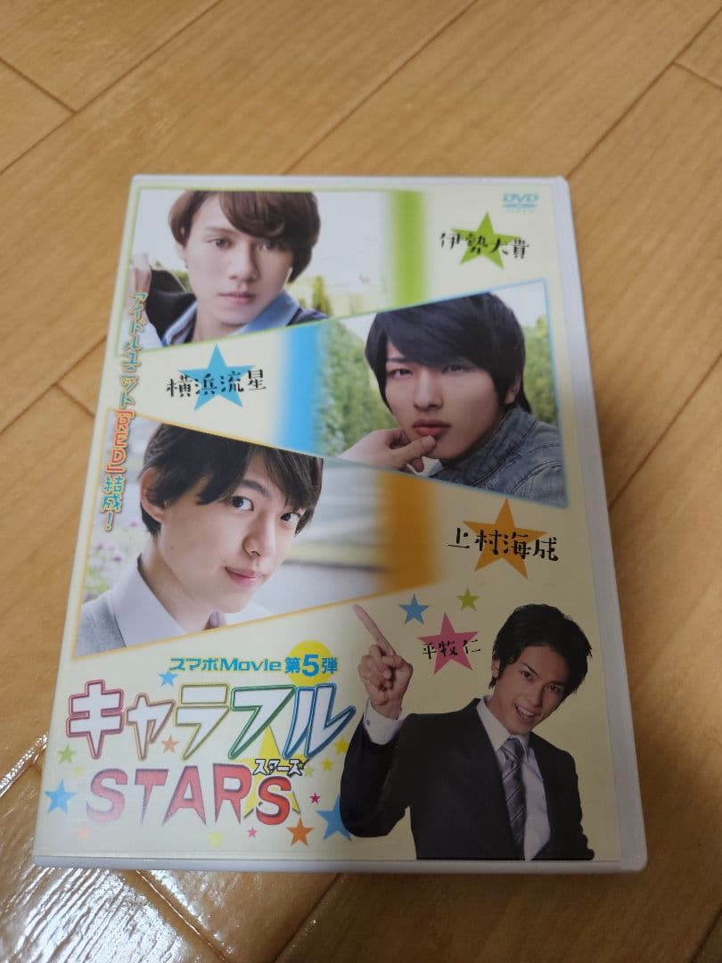 【美品】キャラフル STARS 横浜流星