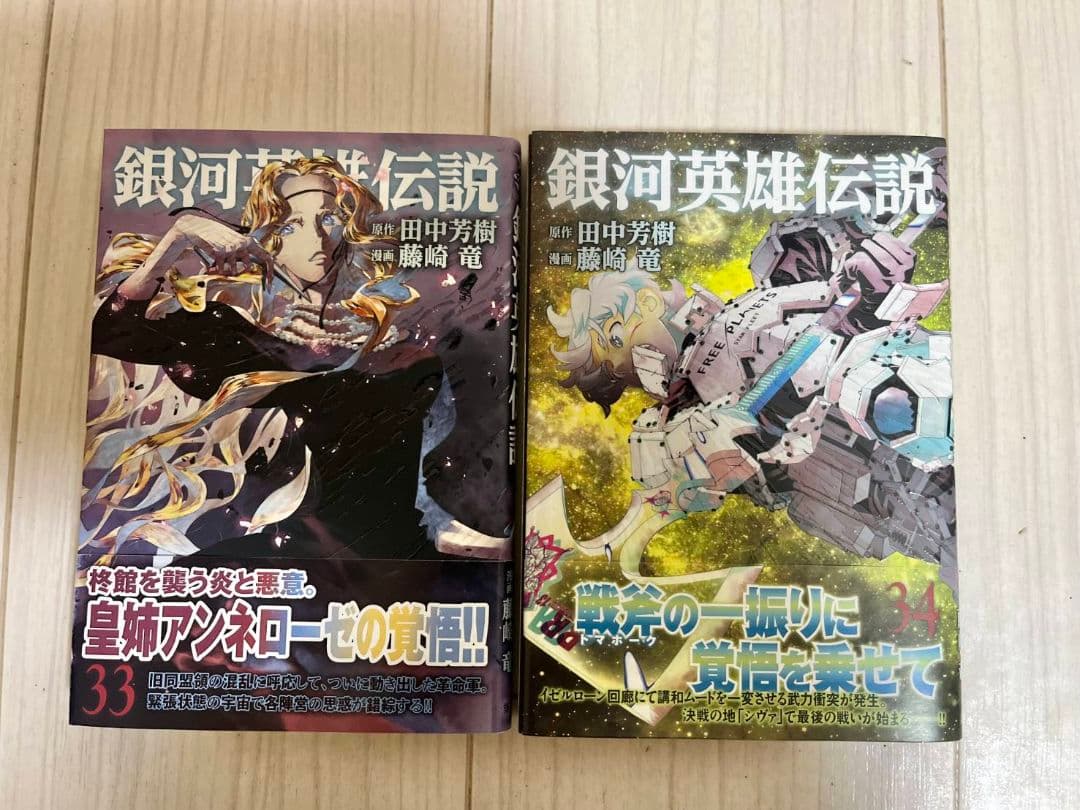銀河英雄伝説　1巻～34巻