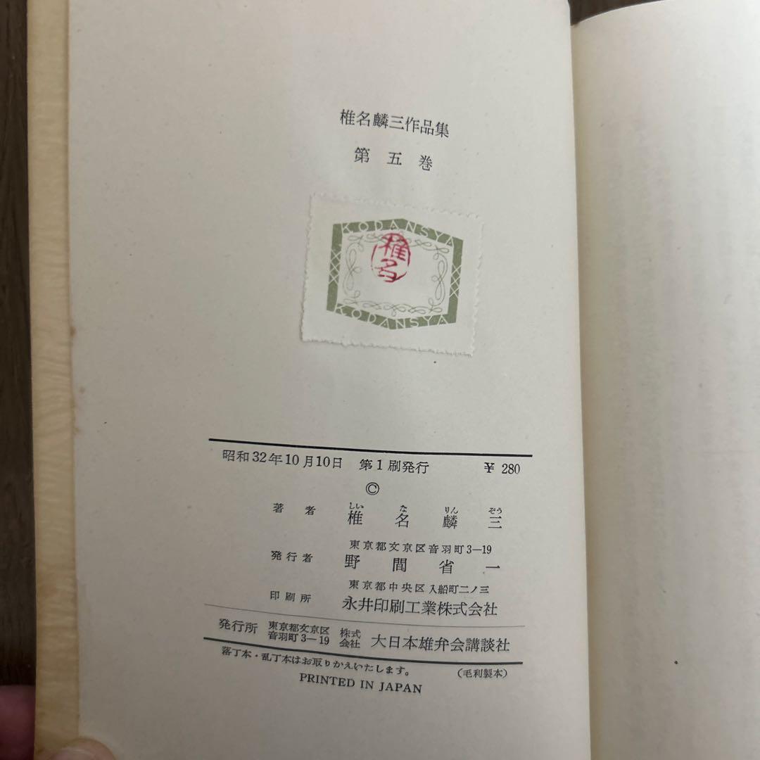 希少 大日本雄弁会講談社 椎名麟三作品集 全7巻セット ●中古品
