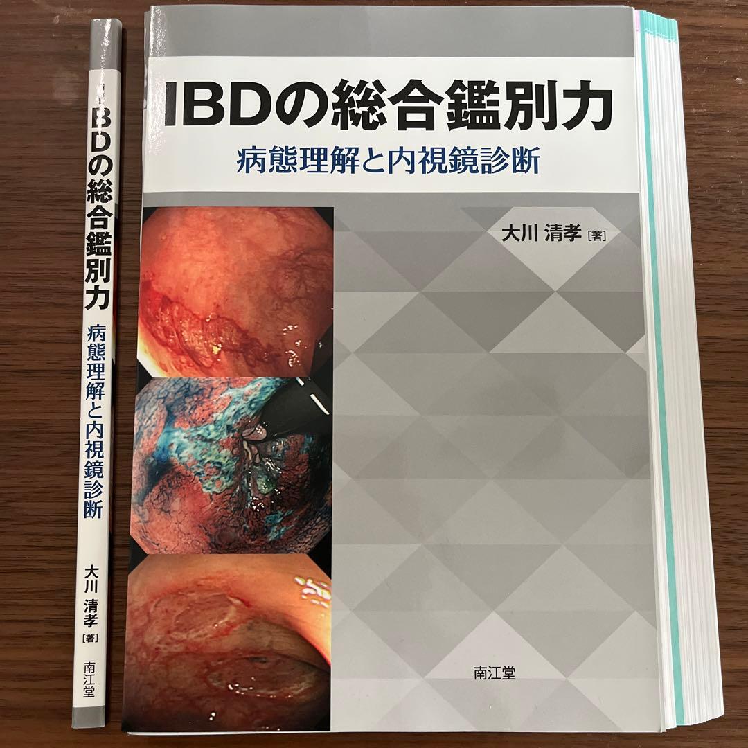 【裁断済】IBDの総合鑑別力 病態理解と内視鏡診断