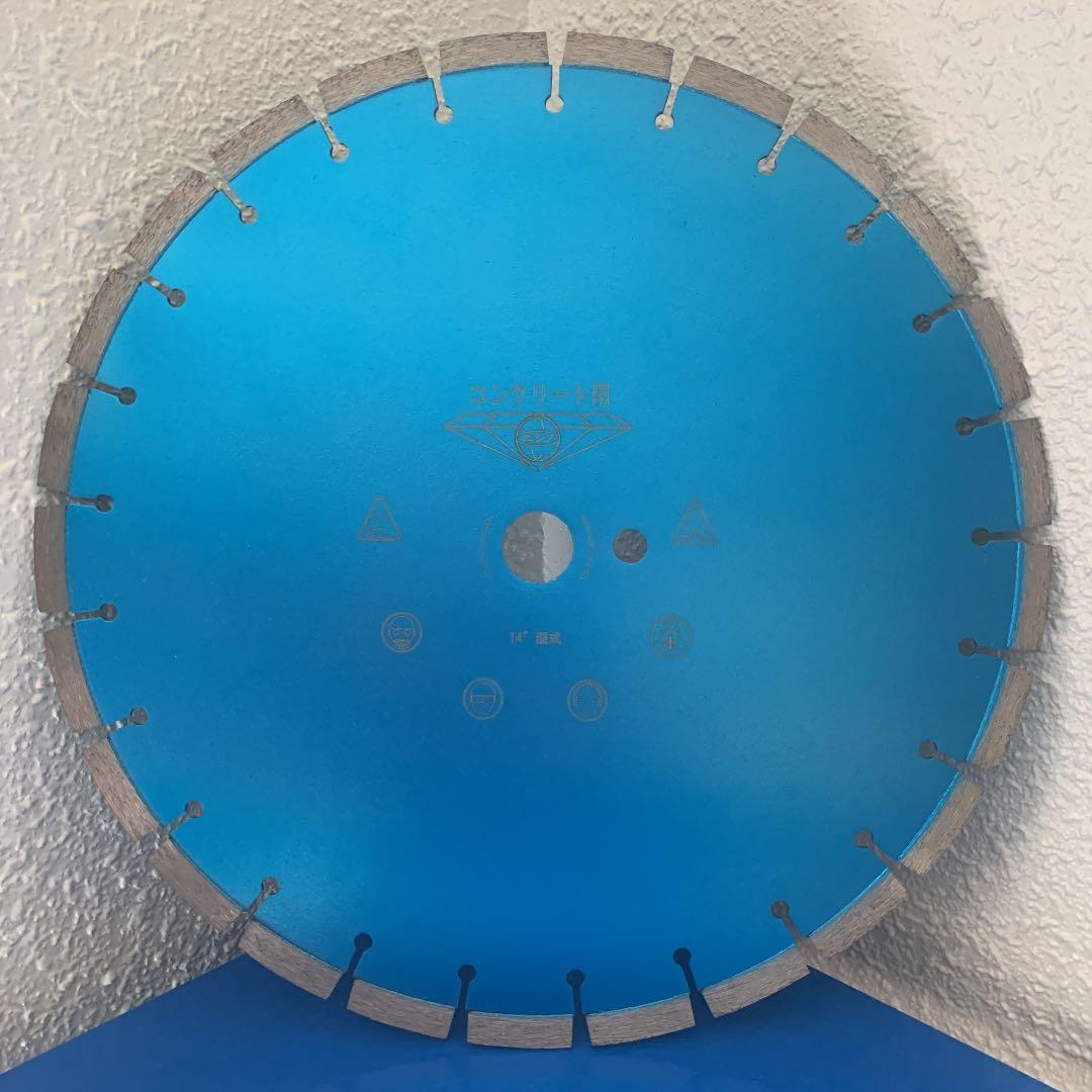 14\"湿式　コンクリート用ブレード