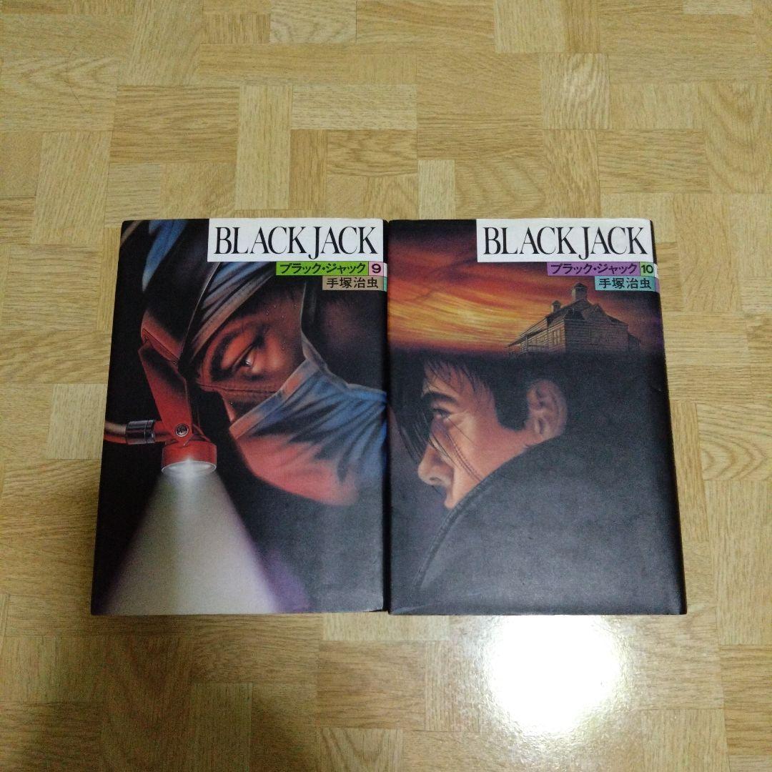 ブラックジャック 1-17 全巻セット 豪華版 ハードカバー版 愛蔵版 新装版