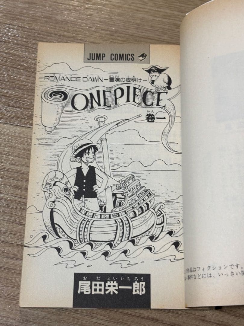 ワンピース　1巻 初版　尾田栄一郎