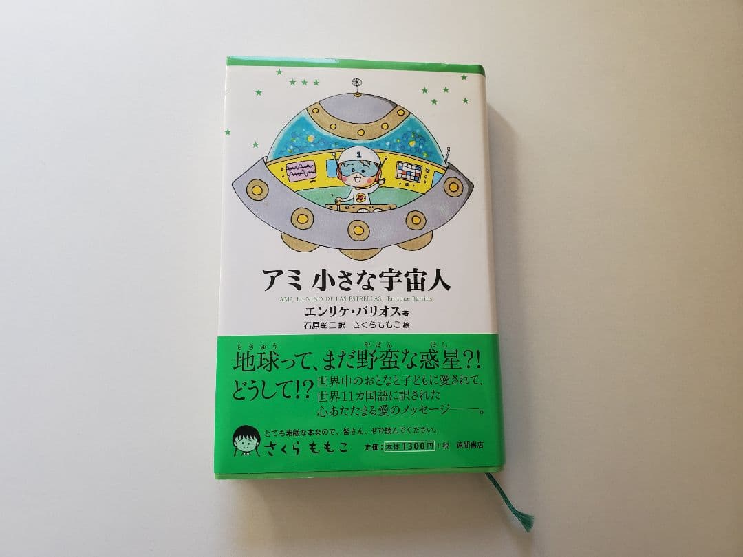 アミ 小さな宇宙人 3冊セット 帯付 折れ有 ハードカバー