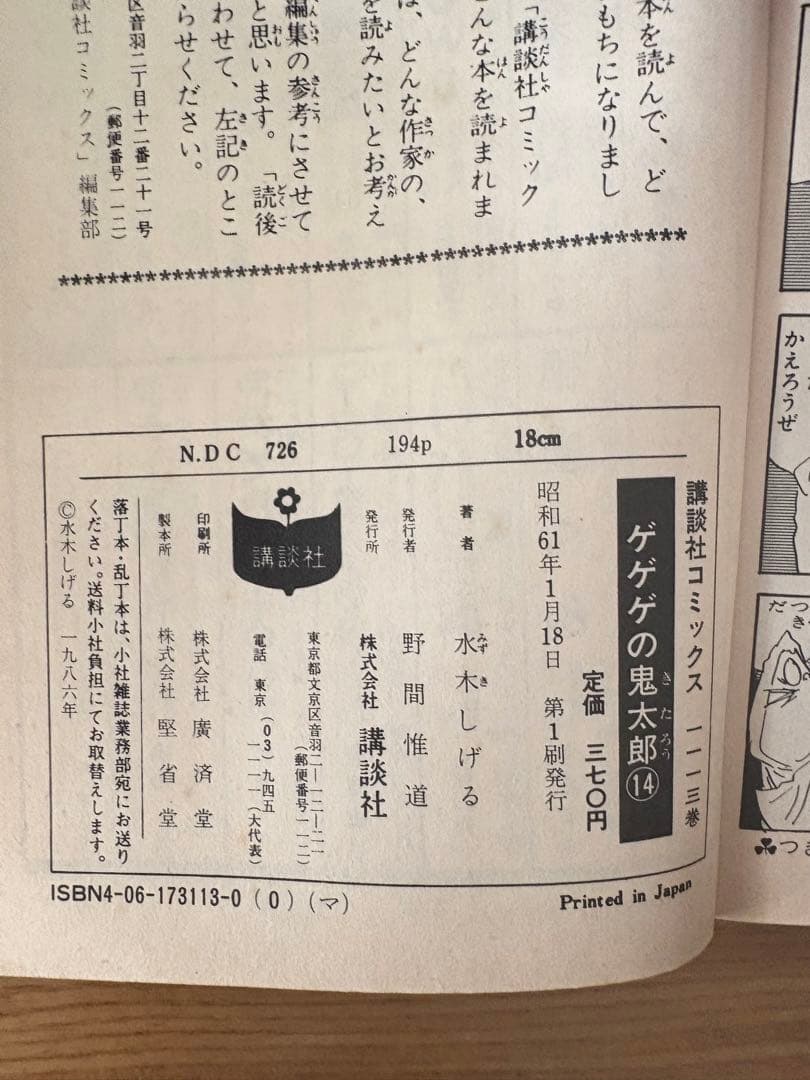 初版多数 ゲゲゲの鬼太郎 2〜17巻(7巻のみ欠品)※1巻別編　水木しげる 希少