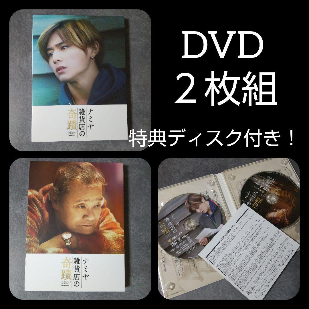 日本映画DVD(セル版)『ナミヤ雑貨店の奇蹟 豪華版』山田涼介 西田敏行