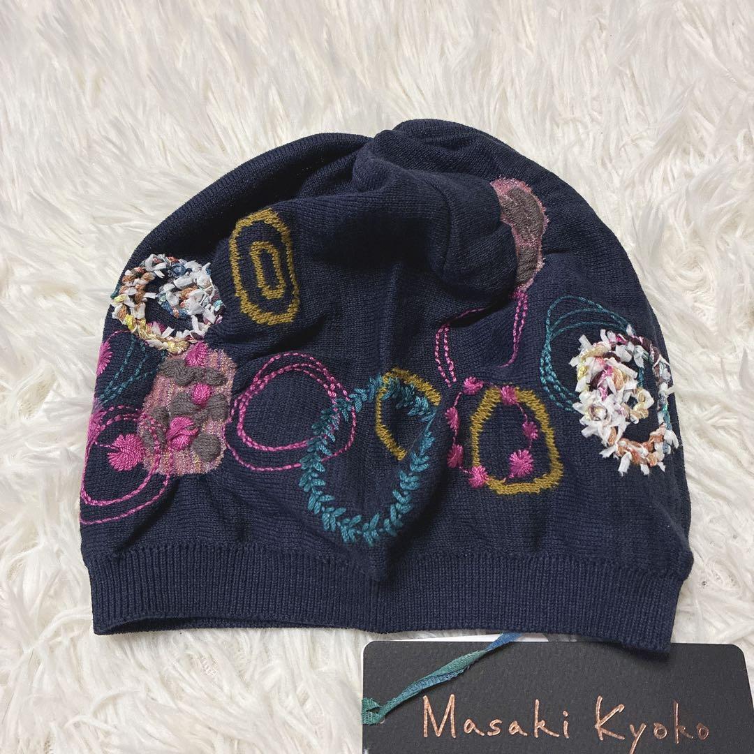 新品✨️マサキキョウコ 刺繍デザイン ニット帽 ビーニー 佐藤繊維 コットン混紡