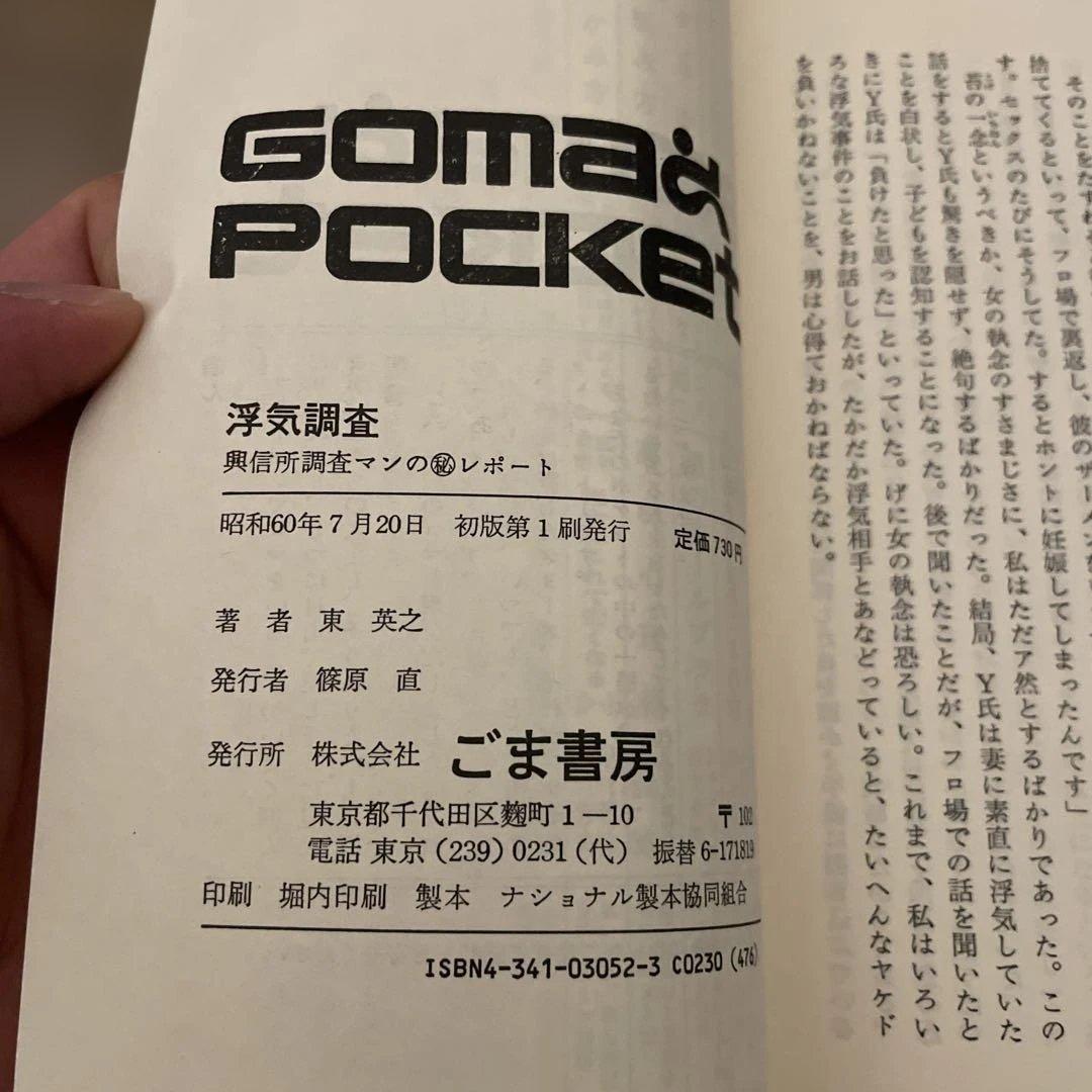 GOMA POCKET 書籍セット 6冊 (黙示録、夜、浮気、地震、日本語)
