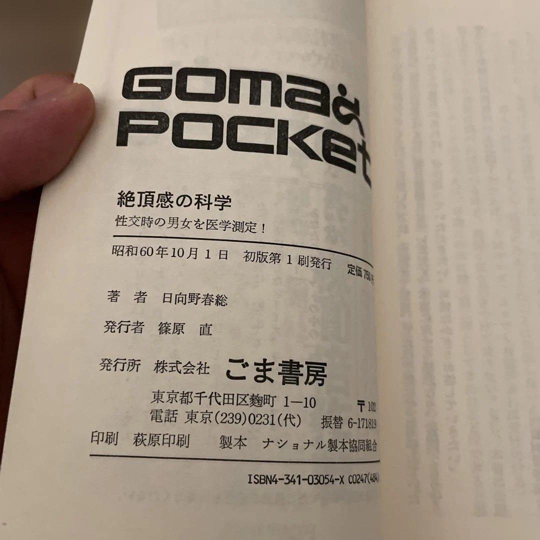 GOMA POCKET 書籍セット 6冊 (黙示録、夜、浮気、地震、日本語)