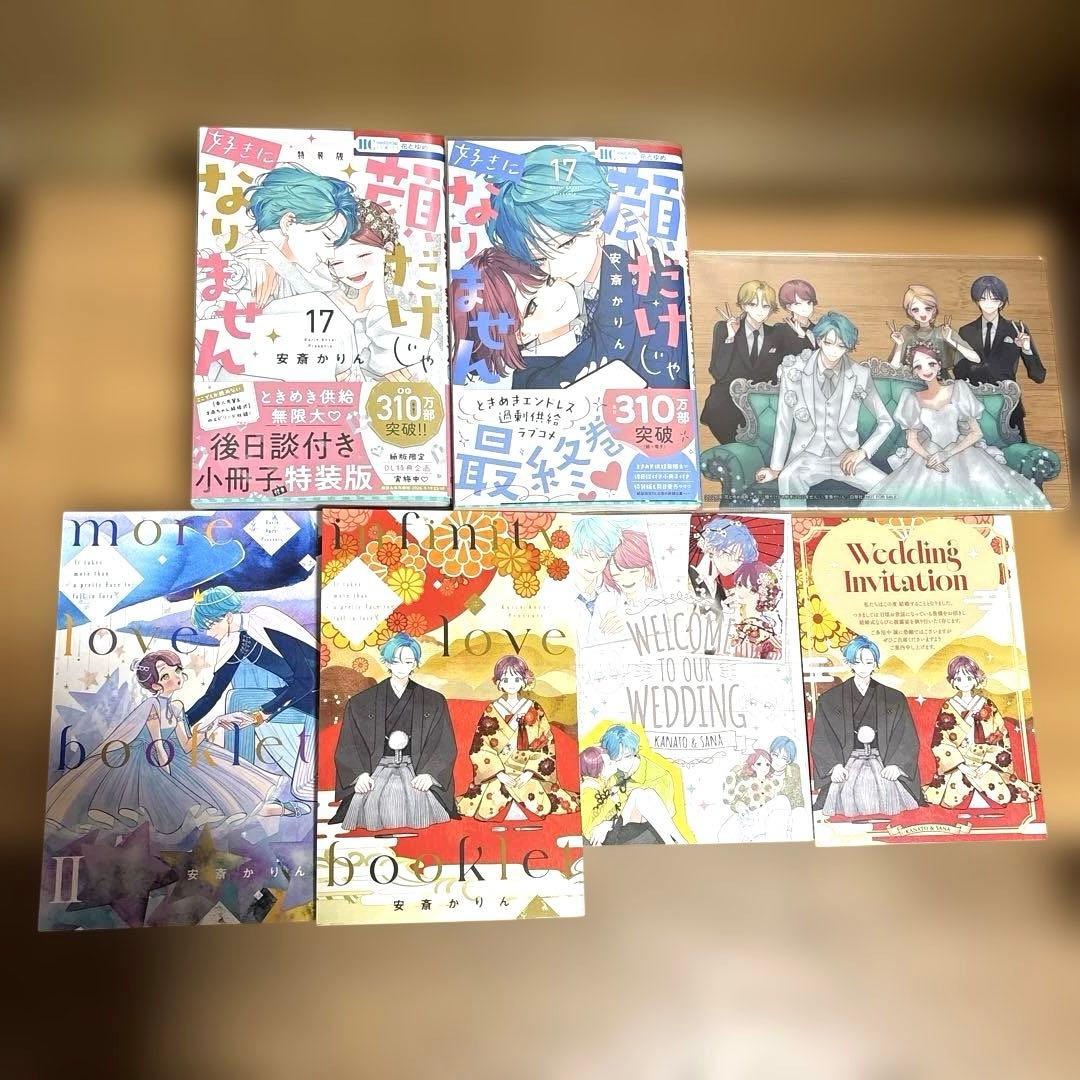 顔だけじゃ好きになりません 1〜17巻セット