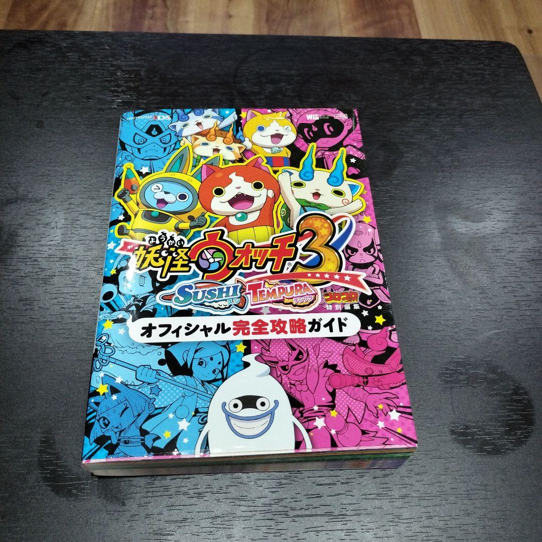 【3DS】妖怪ウォッチ3 スシ/テンプラ バスターズTパック 攻略本セット