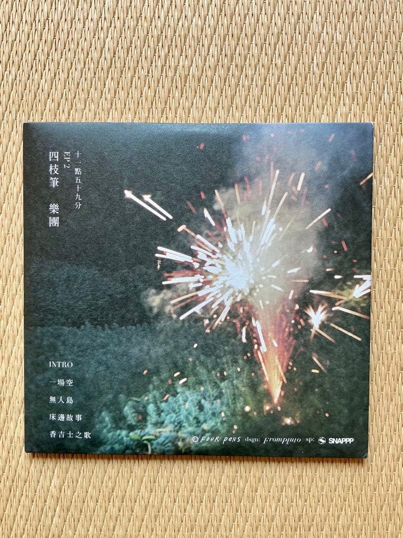 四枝筆樂團 FOUR PENS CD 5セット