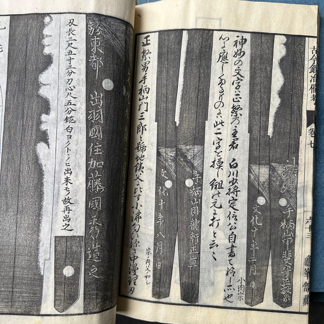 古今鍛冶備考 文政十三年 7冊 和本 古書古文書