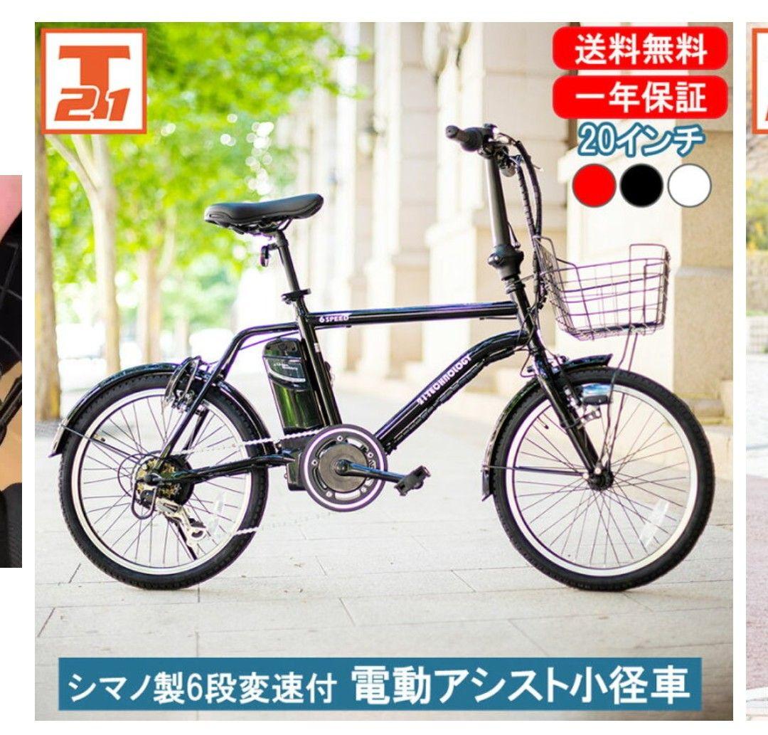 電動自転車 自転車 20インチ シマノ6段変速搭載 電動アシスト自転車　黒