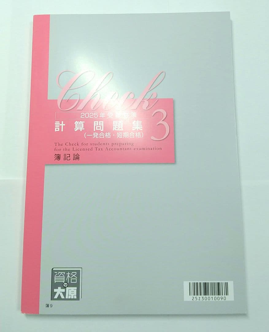2025 大原 簿記論 計算テキスト 計算問題集 税理士講座