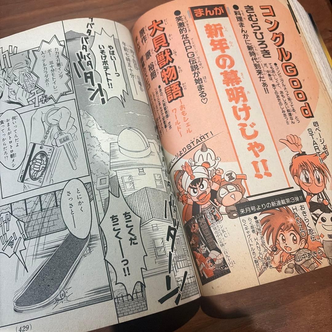 コミックボンボン 1996年 12月号 講談社 大貝獣物語￼ 天外魔境￼ZERO