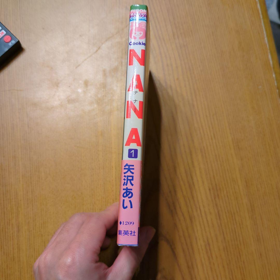 NANA 1 初版帯付き