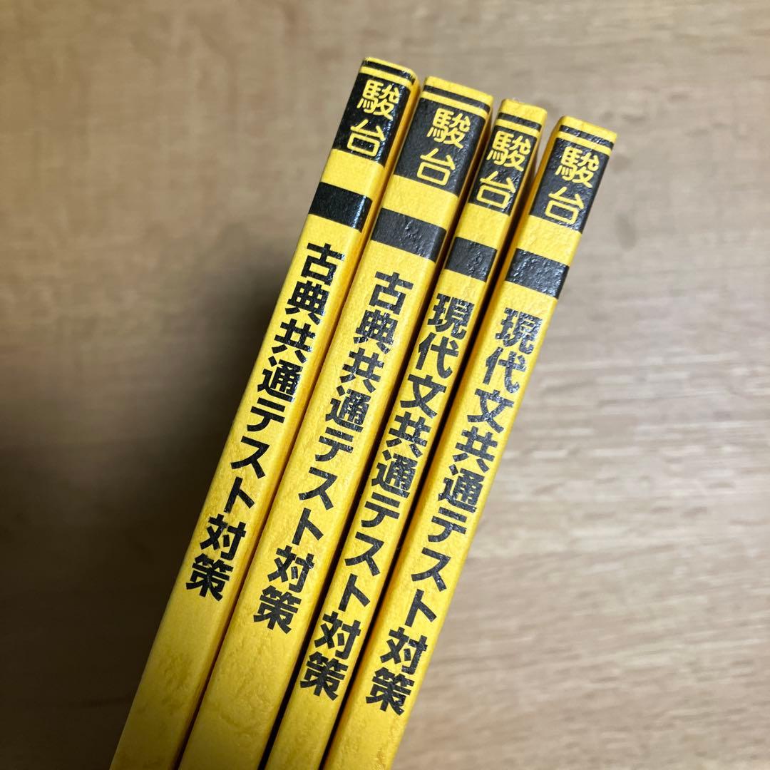 【共テ国語セット】共通テスト国語対策 4冊セット 駿台