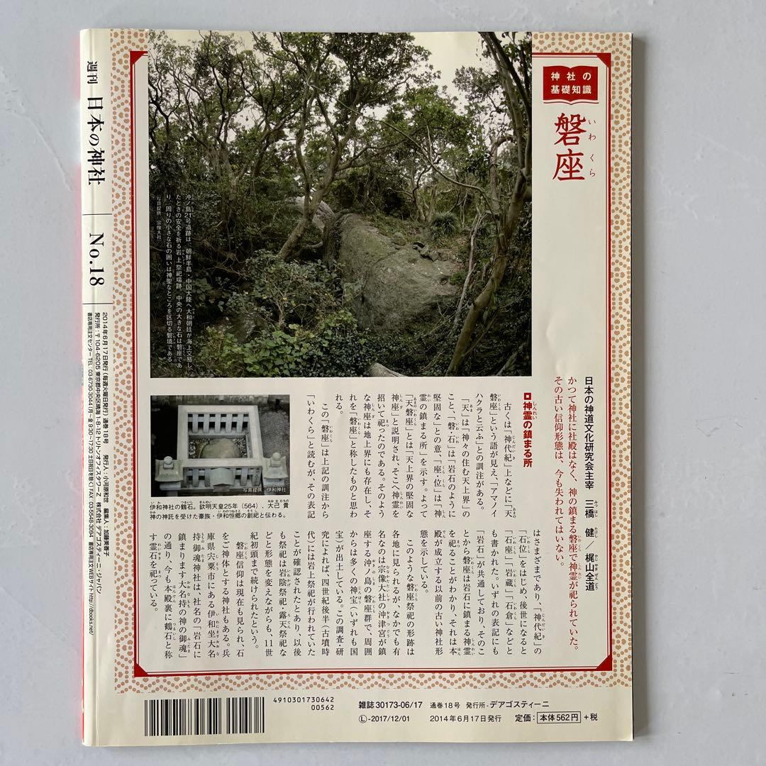 ディアゴスティーニ　週刊　日本の神社　1〜86巻