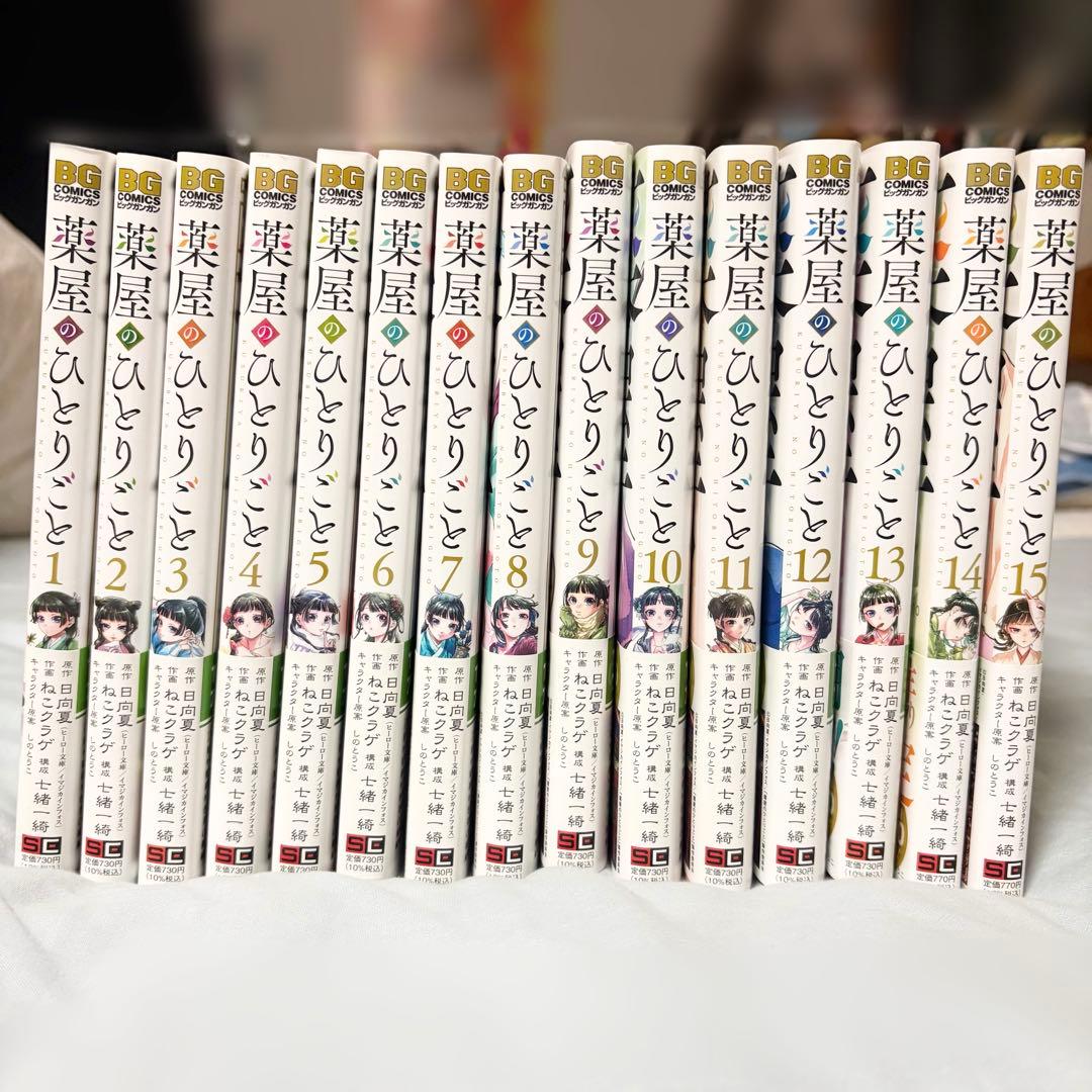 薬屋のひとりごと　1〜15巻　ねこクラゲ