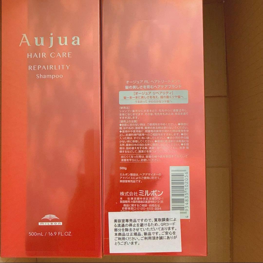 ミルボン（Aujua）オージュア　リペアリティ　シャンプー＆ヘアトリートメント