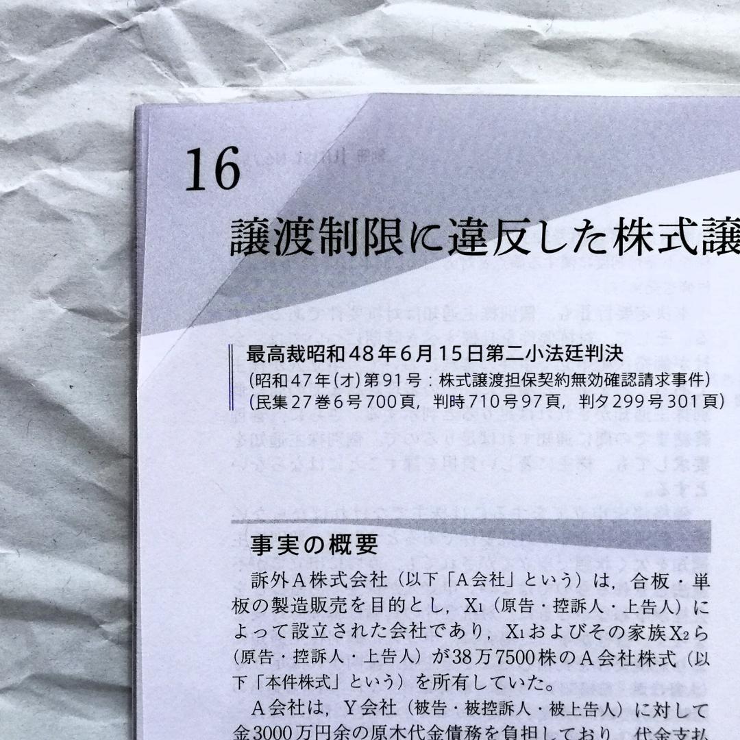 『民事系１位が作った会社法判例百選［第４版］速習講義』テキスト＆当該判例百選