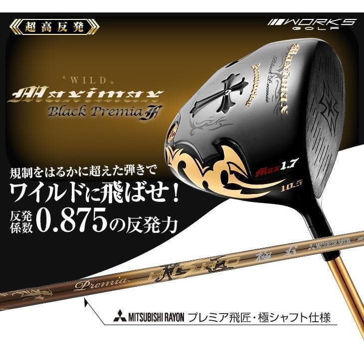 ☆新品 超高反発　ワイルドマキシマックスブラックプレミア　プレミア飛匠