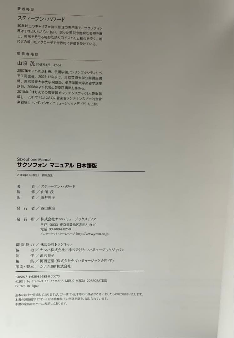【絶版本】サクソフォン マニュアル 日本語版