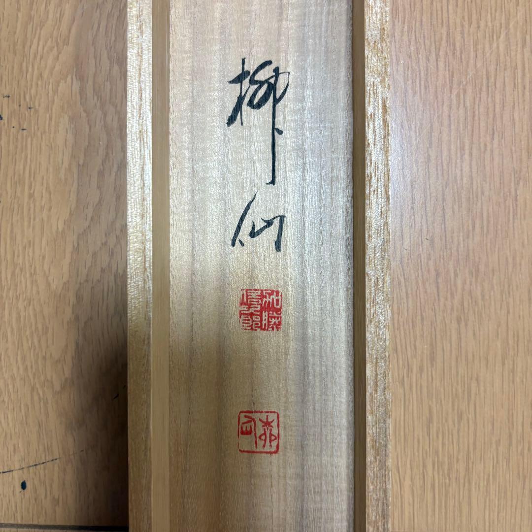 掛軸 絵画 掛け軸 書道 書法 松雨洗煙埃 廖道南