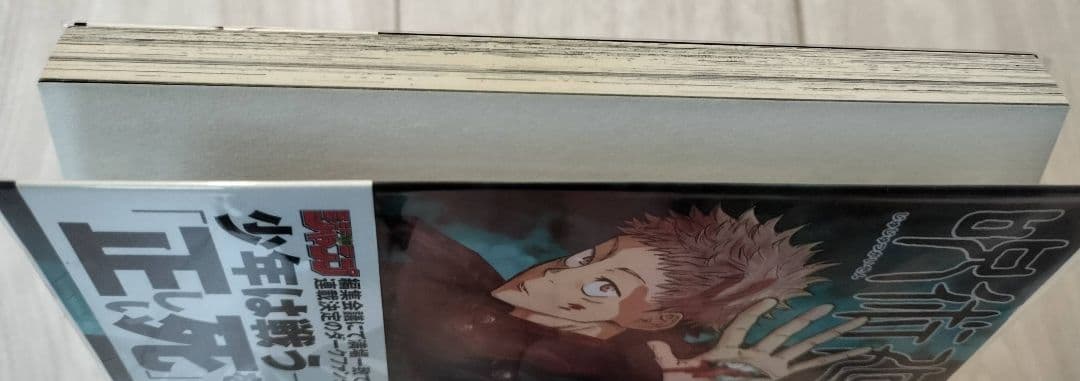 呪術廻戦 1巻 初版 帯付き