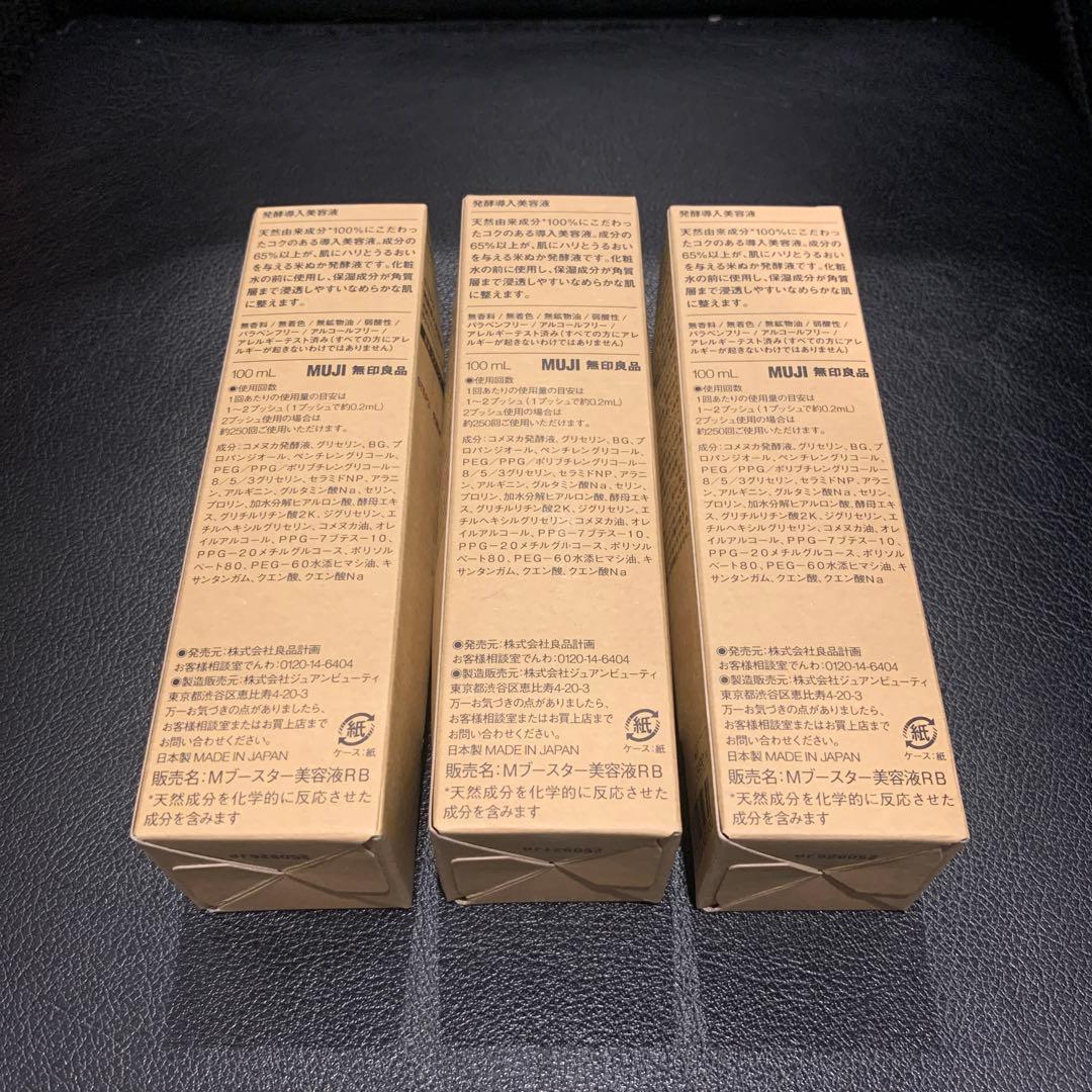 無印良品 MUJI 発酵導入美容液 100ml 3本セット