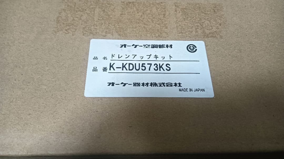 オーケー空調部材 ドレンアップキット K-KDU573KS ③