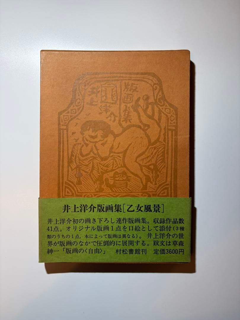 【希少初版】井上洋介 版画集「乙女風景」村松書館