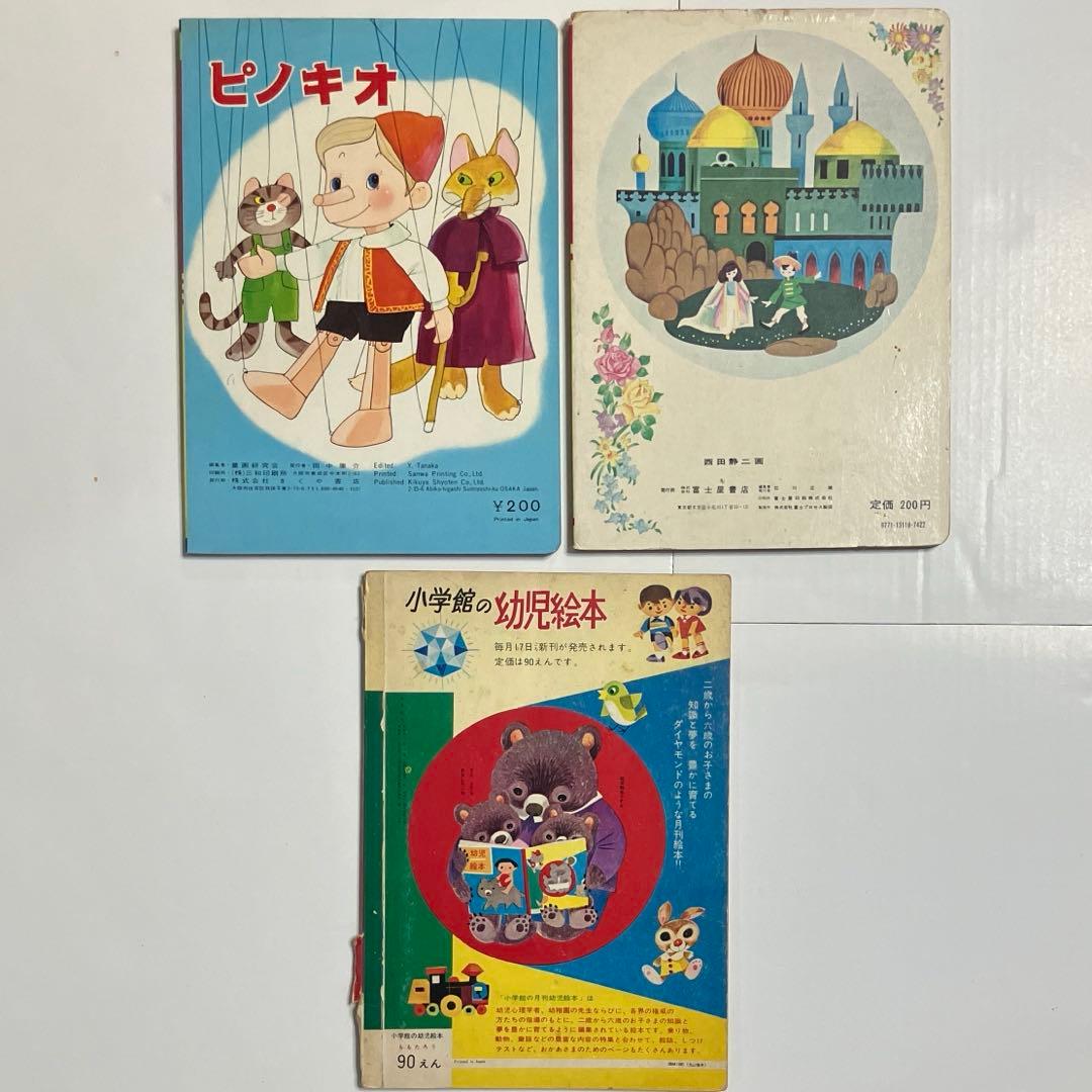 ピノキオ　アラジンのランプ　桃太郎　昭和レトロ絵本3冊セット