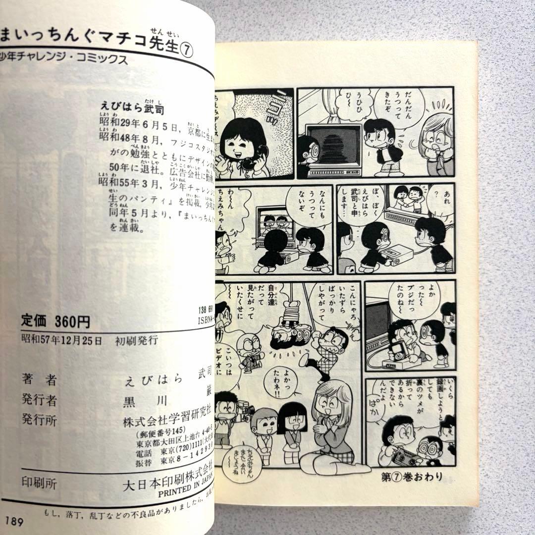 まいっちんぐマチコ先生 全8巻 えびはら武司 学研 初版あり