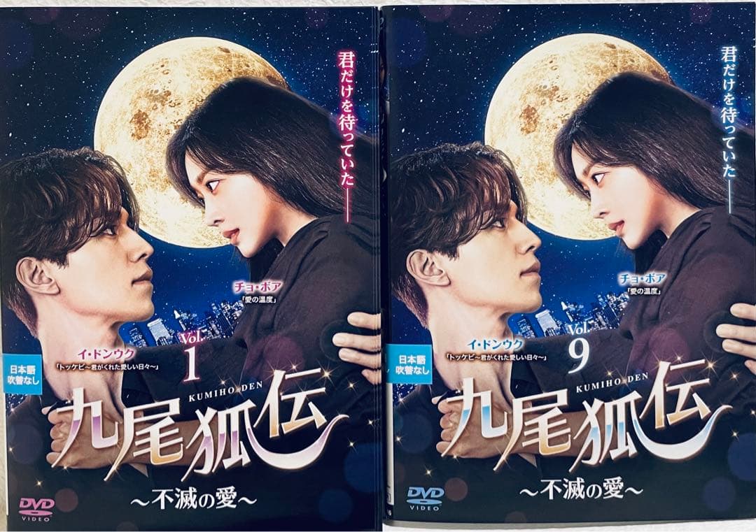 九尾狐伝　〜不滅の愛〜　【全16話】　レンタル版DVD 全巻セット　韓国