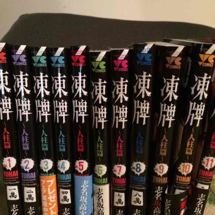 凍牌 人柱編含む全巻
